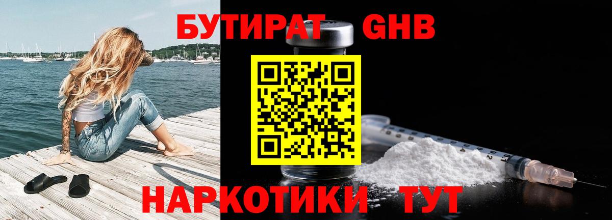 БУТИРАТ 99% Янаул